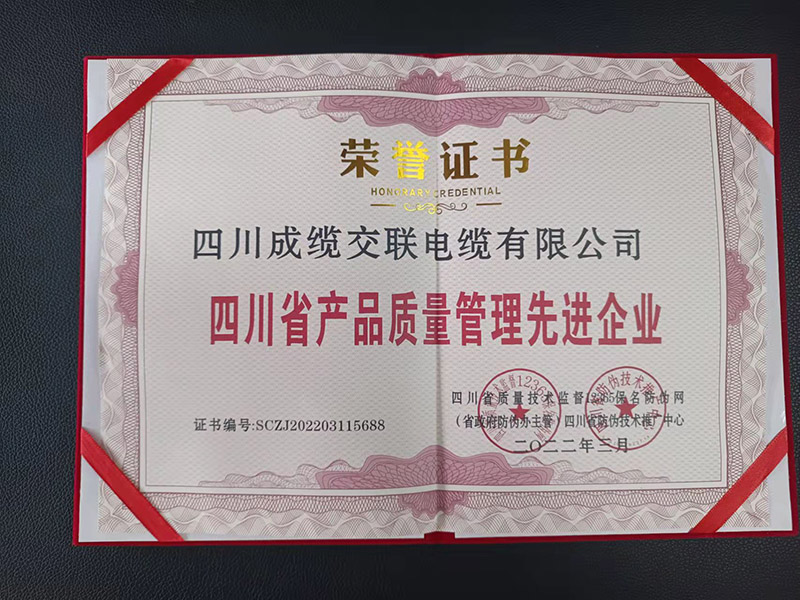四川省产品质量管理**企业（荣誉证书）