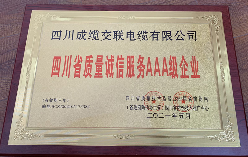 四川省质量诚信服务AAA级企业