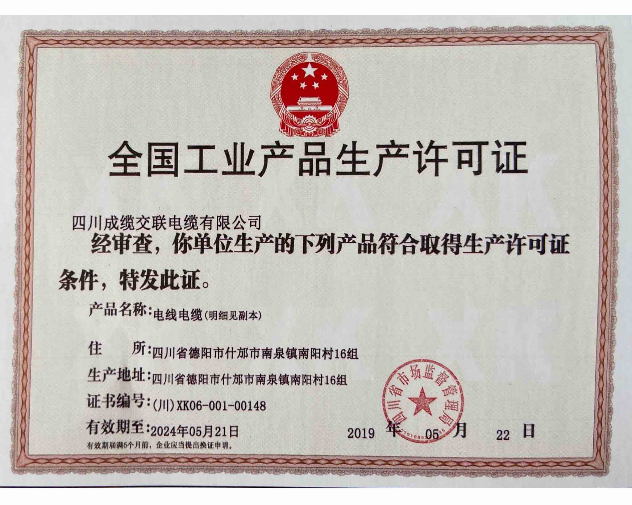 **工业产品生产许可证